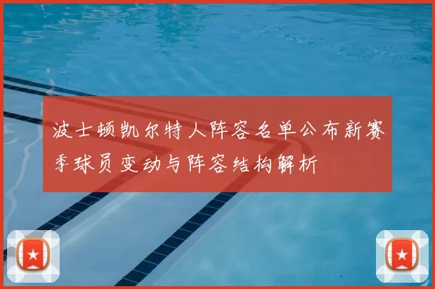 波士顿凯尔特人阵容名单公布新赛季球员变动与阵容结构解析