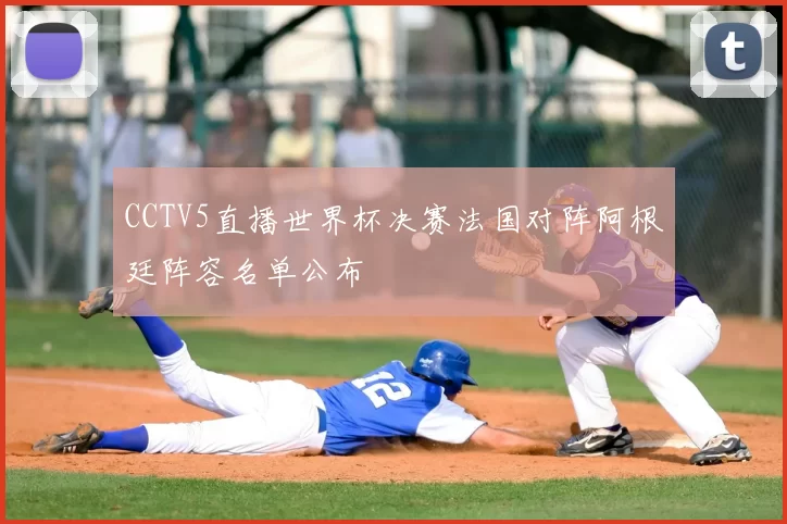 CCTV5直播世界杯决赛法国对阵阿根廷阵容名单公布