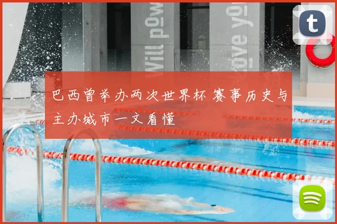 巴西曾举办两次世界杯 赛事历史与主办城市一文看懂