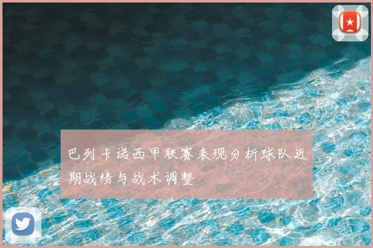巴列卡诺西甲联赛表现分析球队近期战绩与战术调整