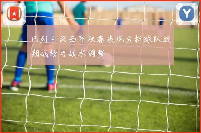 巴列卡诺西甲联赛表现分析球队近期战绩与战术调整