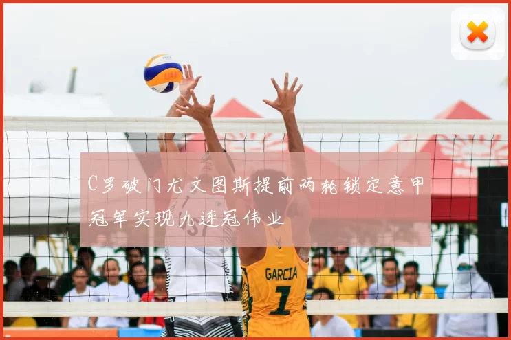 C罗破门尤文图斯提前两轮锁定意甲冠军实现九连冠伟业