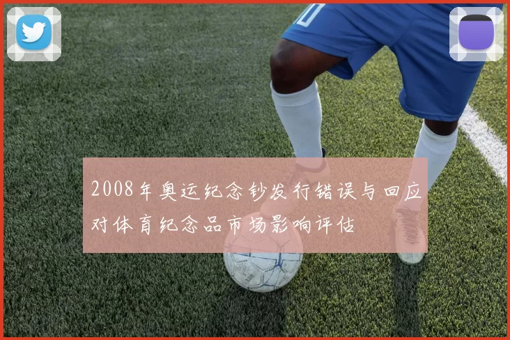 2008年奥运纪念钞发行错误与回应对体育纪念品市场影响评估