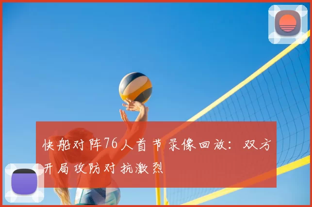 快船对阵76人首节录像回放：双方开局攻防对抗激烈