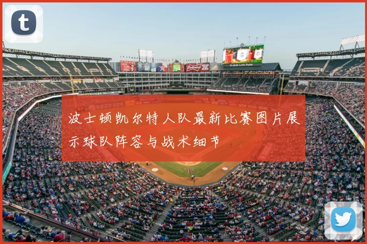 波士顿凯尔特人队最新比赛图片展示球队阵容与战术细节