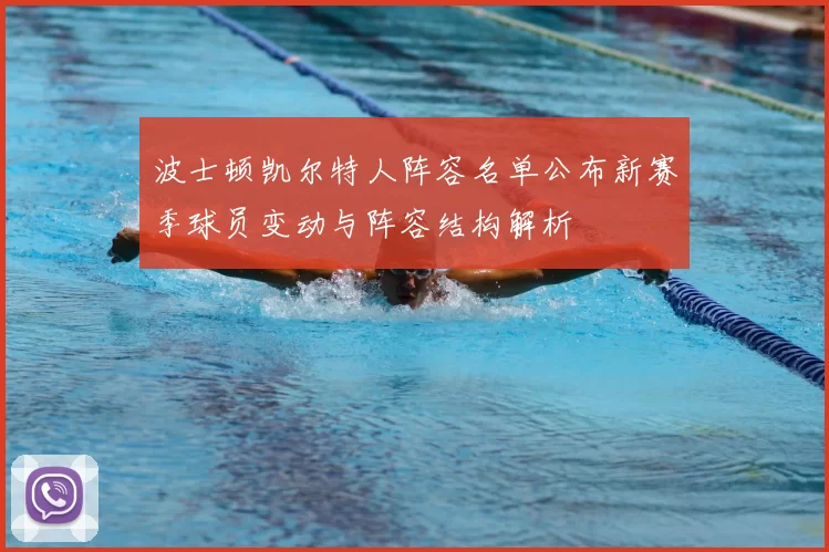波士顿凯尔特人阵容名单公布新赛季球员变动与阵容结构解析