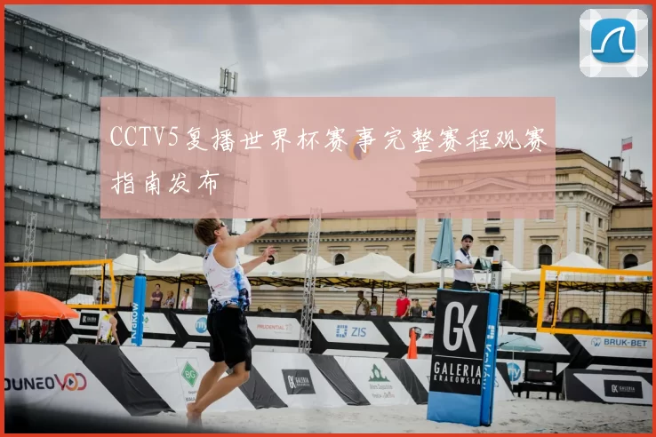 CCTV5复播世界杯赛事完整赛程观赛指南发布