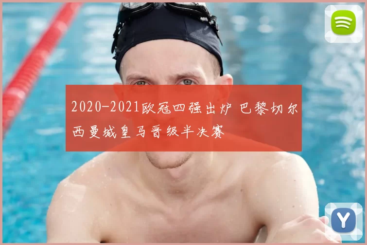 2020-2021欧冠四强出炉 巴黎切尔西曼城皇马晋级半决赛