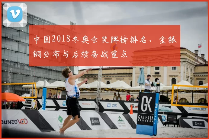 中国2018冬奥会奖牌榜排名、金银铜分布与后续备战重点