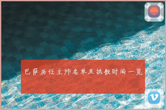 巴萨历任主帅名单及执教时间一览
