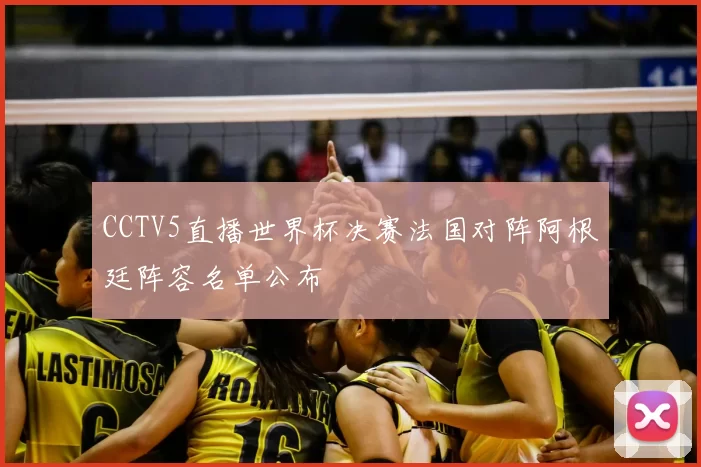 CCTV5直播世界杯决赛法国对阵阿根廷阵容名单公布
