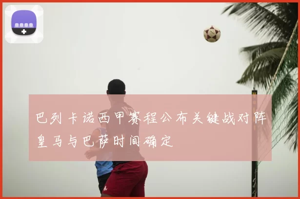 巴列卡诺西甲赛程公布关键战对阵皇马与巴萨时间确定