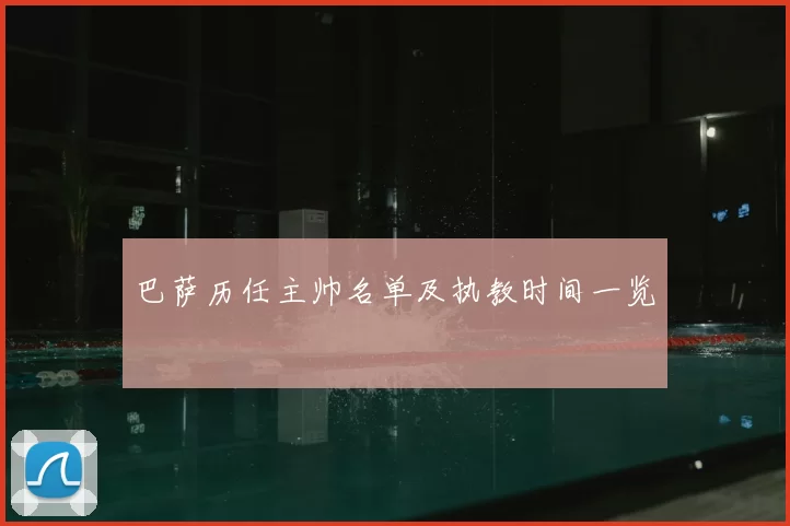 巴萨历任主帅名单及执教时间一览