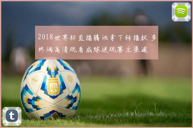 2018世界杯直播腾讯拿下转播权 多终端高清观看成球迷观赛主渠道