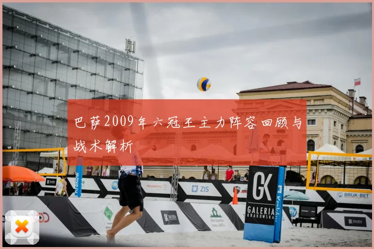 巴萨2009年六冠王主力阵容回顾与战术解析