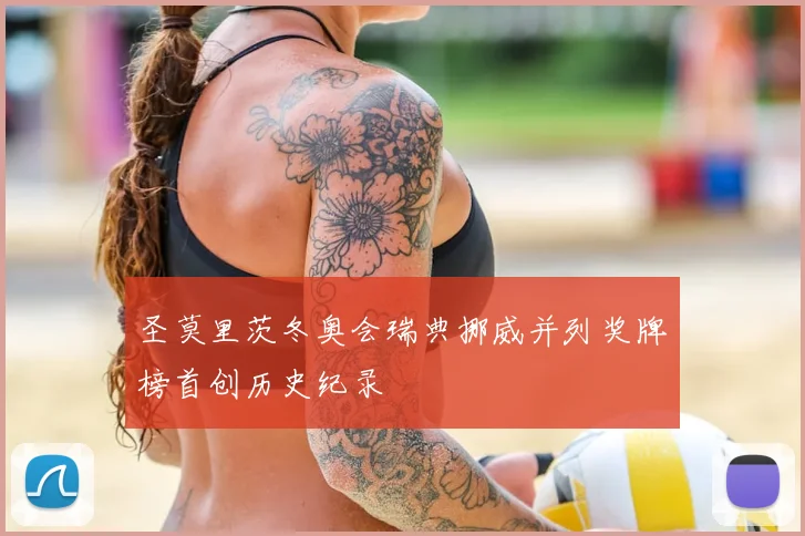 圣莫里茨冬奥会瑞典挪威并列奖牌榜首创历史纪录
