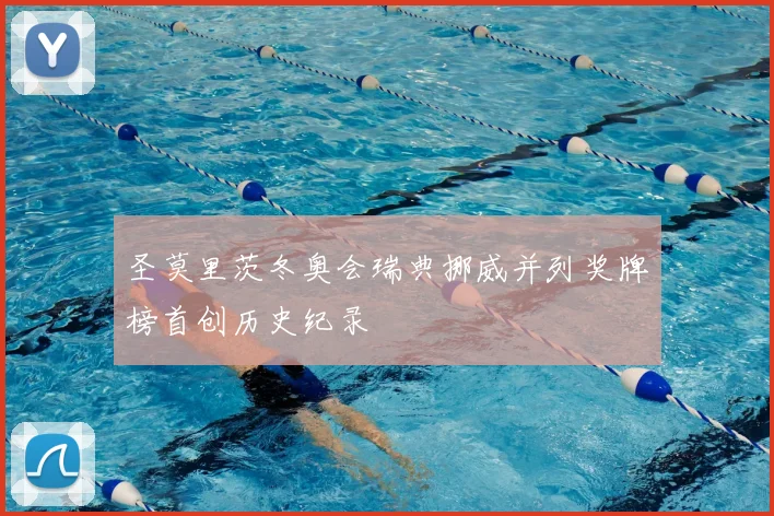 圣莫里茨冬奥会瑞典挪威并列奖牌榜首创历史纪录