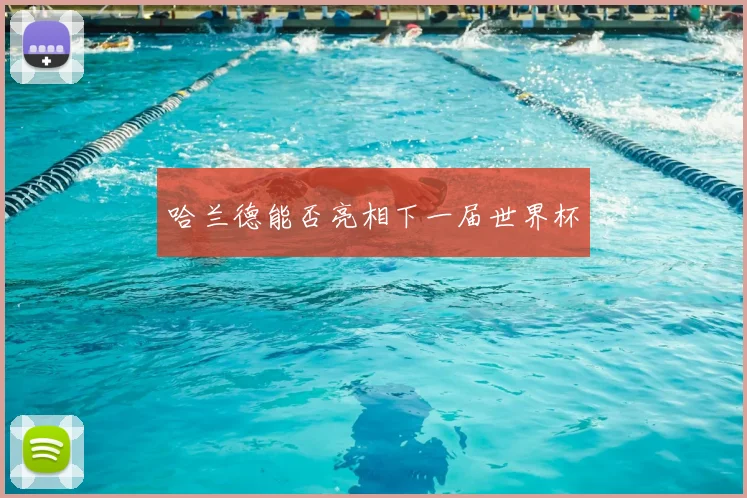 哈兰德能否亮相下一届世界杯