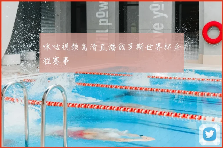 咪咕视频高清直播俄罗斯世界杯全程赛事