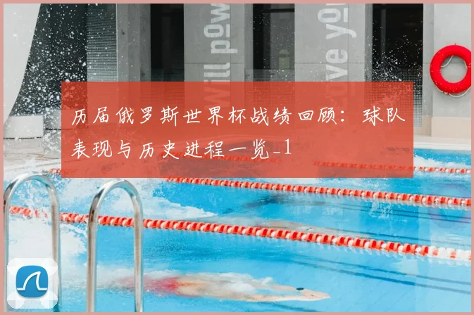 历届俄罗斯世界杯战绩回顾:球队表现与历史进程一览_1