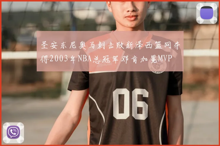 圣安东尼奥马刺击败新泽西篮网夺得2003年NBA总冠军邓肯加冕MVP