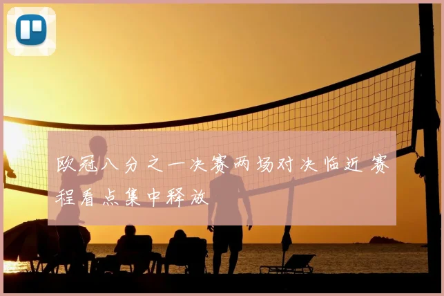 欧冠八分之一决赛两场对决临近 赛程看点集中释放