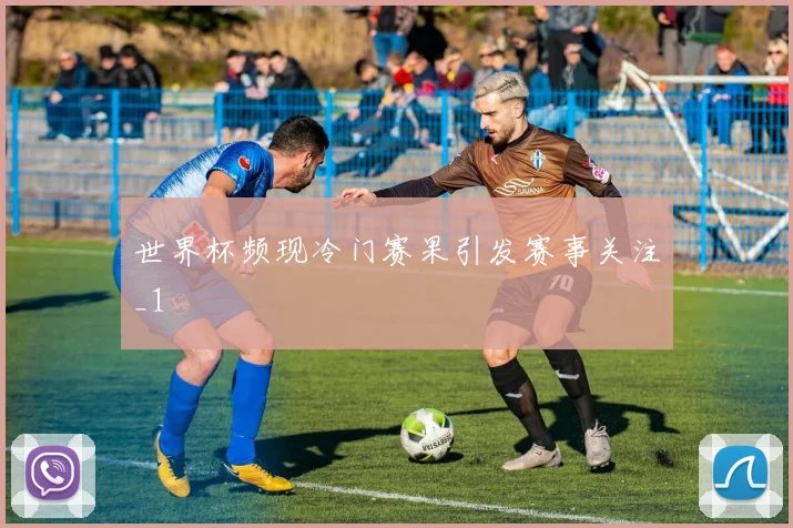 世界杯频现冷门赛果引发赛事关注_1