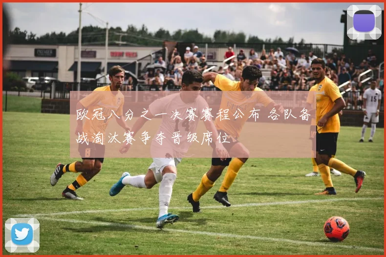 欧冠八分之一决赛赛程公布 各队备战淘汰赛争夺晋级席位