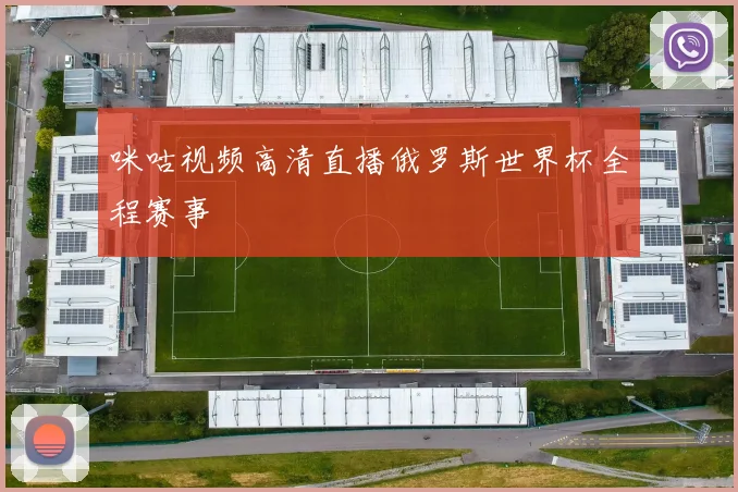 咪咕视频高清直播俄罗斯世界杯全程赛事
