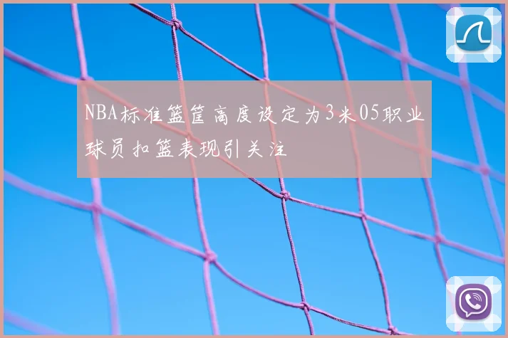 NBA标准篮筐高度设定为3米05职业球员扣篮表现引关注